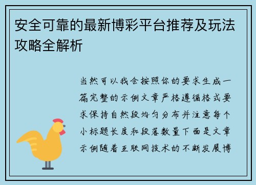 安全可靠的最新博彩平台推荐及玩法攻略全解析