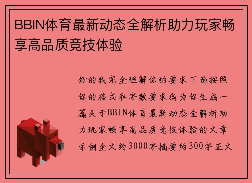 BBIN体育最新动态全解析助力玩家畅享高品质竞技体验