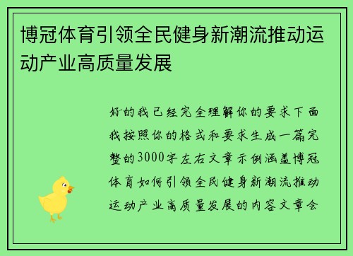 博冠体育引领全民健身新潮流推动运动产业高质量发展