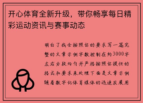 开心体育全新升级，带你畅享每日精彩运动资讯与赛事动态