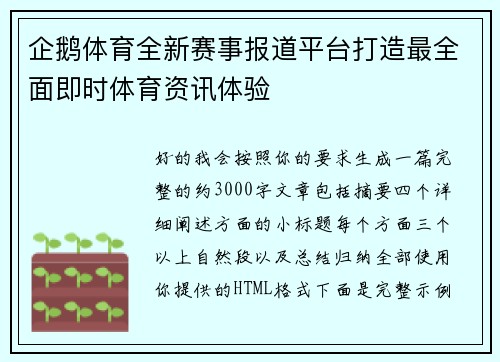 企鹅体育全新赛事报道平台打造最全面即时体育资讯体验