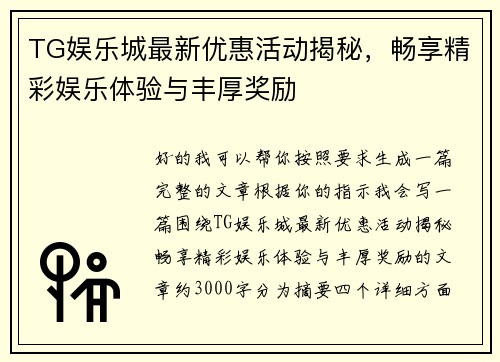 TG娱乐城最新优惠活动揭秘，畅享精彩娱乐体验与丰厚奖励