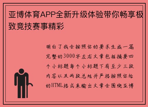 亚博体育APP全新升级体验带你畅享极致竞技赛事精彩