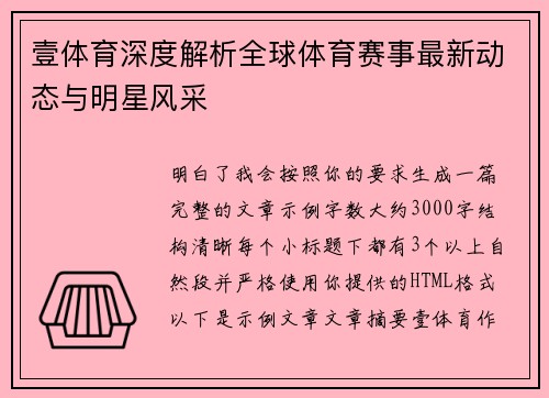 壹体育深度解析全球体育赛事最新动态与明星风采