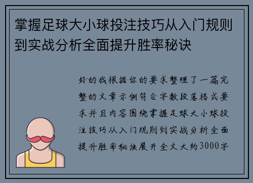 掌握足球大小球投注技巧从入门规则到实战分析全面提升胜率秘诀