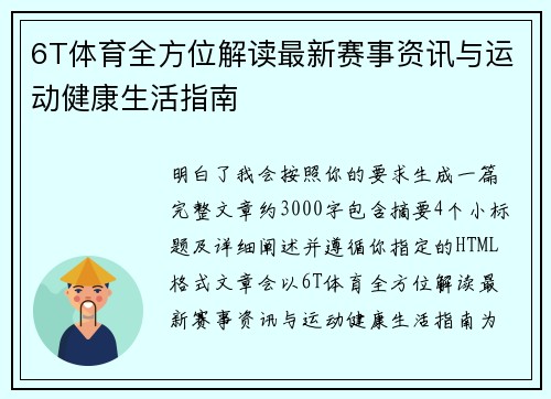 6T体育全方位解读最新赛事资讯与运动健康生活指南