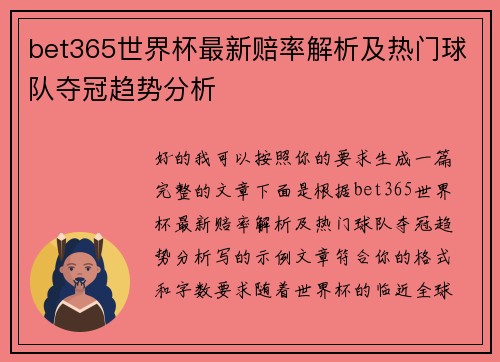bet365世界杯最新赔率解析及热门球队夺冠趋势分析