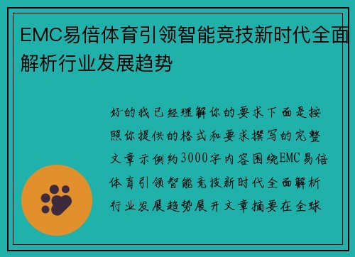 EMC易倍体育引领智能竞技新时代全面解析行业发展趋势