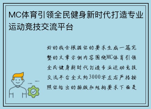 MC体育引领全民健身新时代打造专业运动竞技交流平台