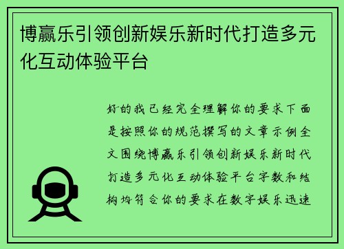 博赢乐引领创新娱乐新时代打造多元化互动体验平台