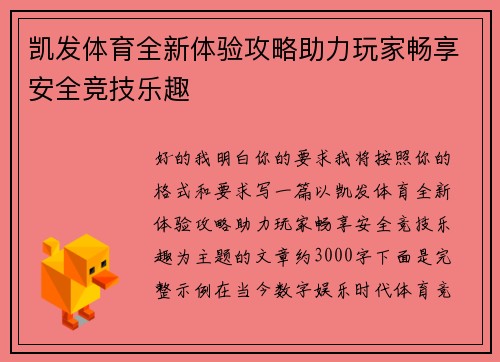 凯发体育全新体验攻略助力玩家畅享安全竞技乐趣 凯发体育全新体验攻略助力玩家畅享安全竞技乐趣