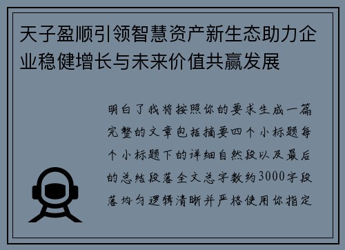 天子盈顺引领智慧资产新生态助力企业稳健增长与未来价值共赢发展