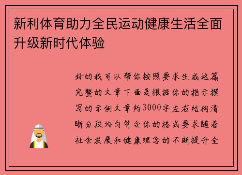 新利体育助力全民运动健康生活全面升级新时代体验