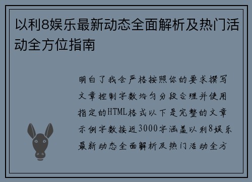 以利8娱乐最新动态全面解析及热门活动全方位指南