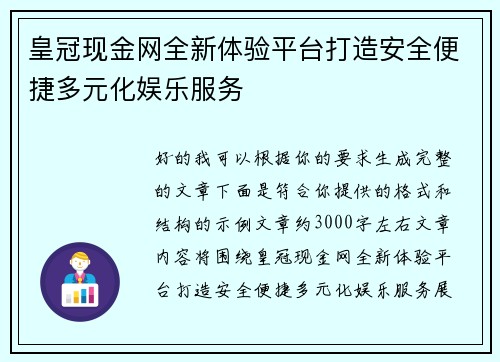 皇冠现金网全新体验平台打造安全便捷多元化娱乐服务