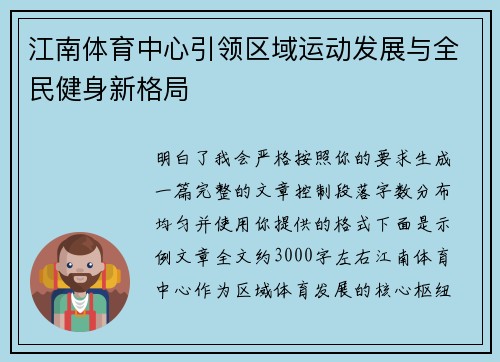 江南体育中心引领区域运动发展与全民健身新格局