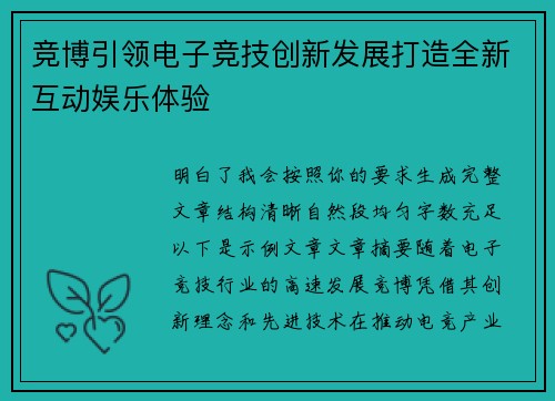 竞博引领电子竞技创新发展打造全新互动娱乐体验