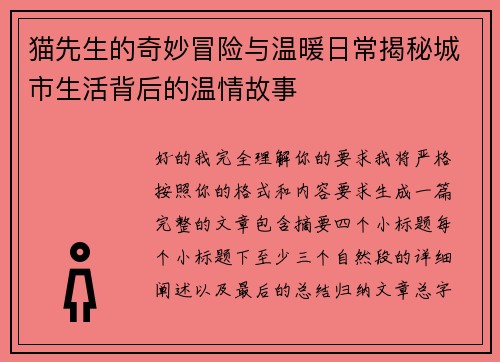猫先生的奇妙冒险与温暖日常揭秘城市生活背后的温情故事