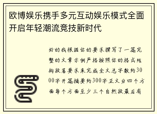 欧博娱乐携手多元互动娱乐模式全面开启年轻潮流竞技新时代