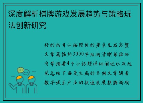 深度解析棋牌游戏发展趋势与策略玩法创新研究