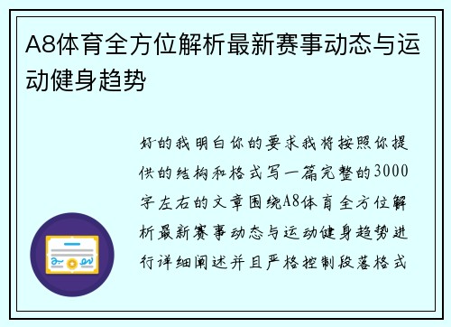A8体育全方位解析最新赛事动态与运动健身趋势 A8体育全方位解析最新赛事动态与运动健身趋势