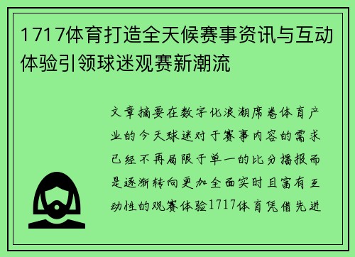 1717体育打造全天候赛事资讯与互动体验引领球迷观赛新潮流