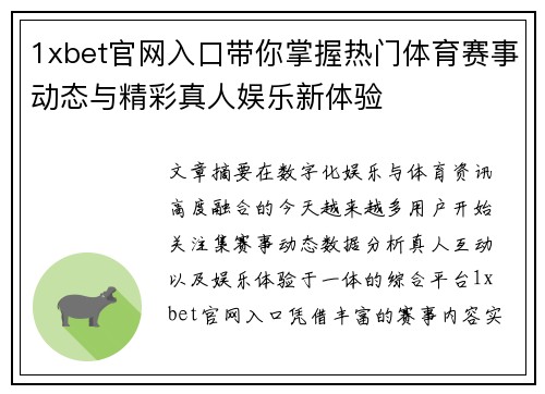 1xbet官网入口带你掌握热门体育赛事动态与精彩真人娱乐新体验 1xbet官网入口带你掌握热门体育赛事动态与精彩真人娱乐新体验