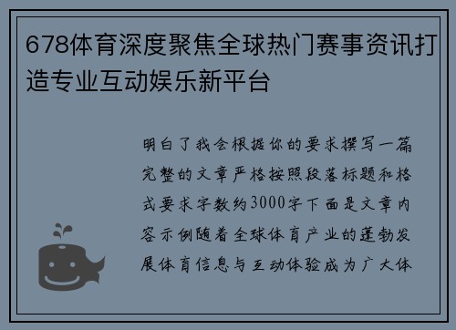 678体育深度聚焦全球热门赛事资讯打造专业互动娱乐新平台 678体育深度聚焦全球热门赛事资讯打造专业互动娱乐新平台