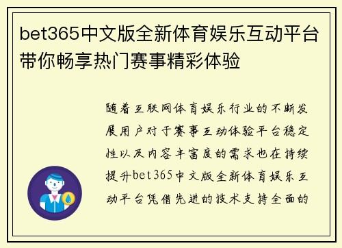 bet365中文版全新体育娱乐互动平台带你畅享热门赛事精彩体验