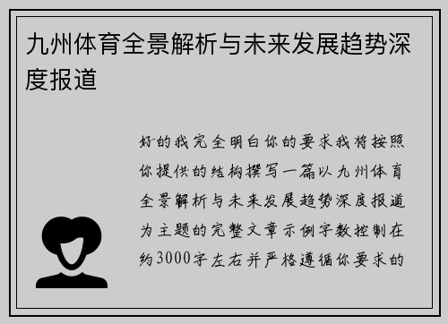 九州体育全景解析与未来发展趋势深度报道 九州体育全景解析与未来发展趋势深度报道
