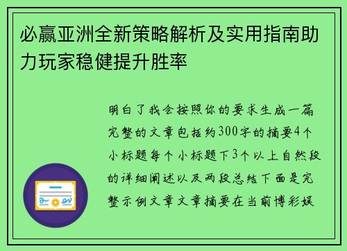必赢亚洲全新策略解析及实用指南助力玩家稳健提升胜率
