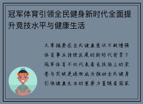 冠军体育引领全民健身新时代全面提升竞技水平与健康生活