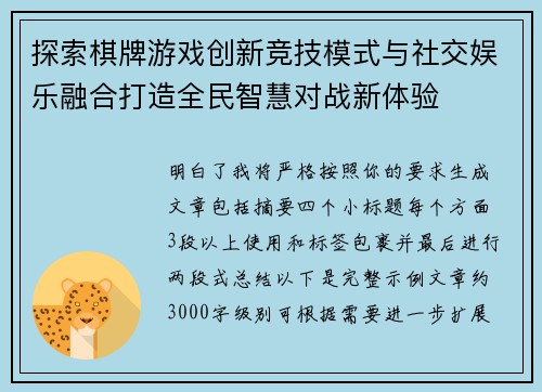探索棋牌游戏创新竞技模式与社交娱乐融合打造全民智慧对战新体验 探索棋牌游戏创新竞技模式与社交娱乐融合打造全民智慧对战新体验