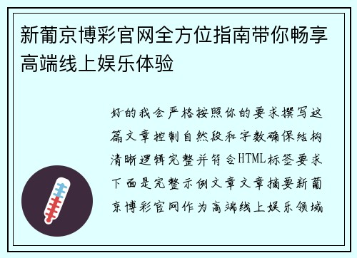 新葡京博彩官网全方位指南带你畅享高端线上娱乐体验