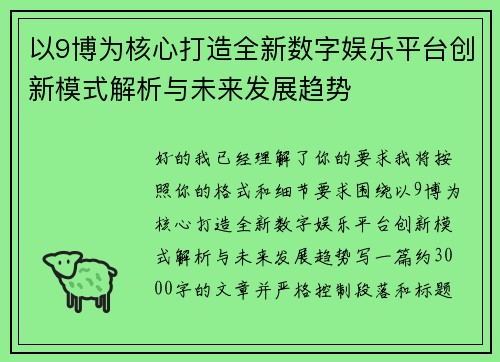 以9博为核心打造全新数字娱乐平台创新模式解析与未来发展趋势 以9博为核心打造全新数字娱乐平台创新模式解析与未来发展趋势