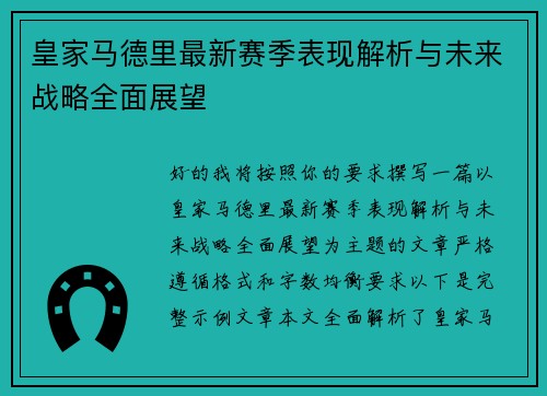 皇家马德里最新赛季表现解析与未来战略全面展望