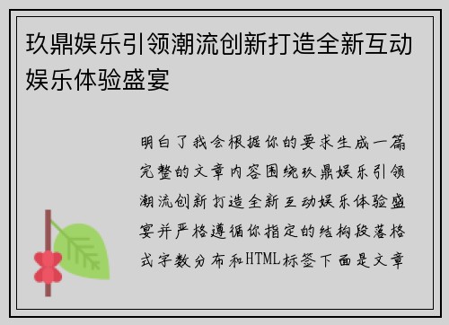玖鼎娱乐引领潮流创新打造全新互动娱乐体验盛宴
