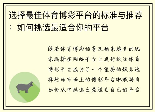 选择最佳体育博彩平台的标准与推荐：如何挑选最适合你的平台
