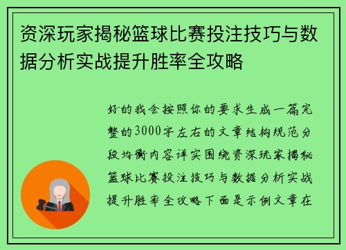 资深玩家揭秘篮球比赛投注技巧与数据分析实战提升胜率全攻略 资深玩家揭秘篮球比赛投注技巧与数据分析实战提升胜率全攻略