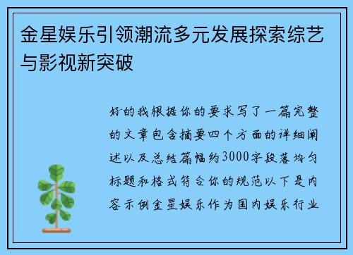 金星娱乐引领潮流多元发展探索综艺与影视新突破 金星娱乐引领潮流多元发展探索综艺与影视新突破