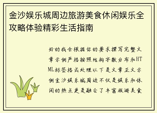 金沙娱乐城周边旅游美食休闲娱乐全攻略体验精彩生活指南