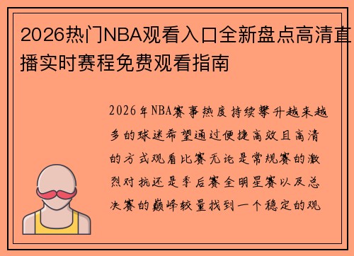 2026热门NBA观看入口全新盘点高清直播实时赛程免费观看指南