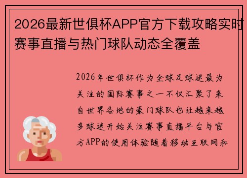 2026最新世俱杯APP官方下载攻略实时赛事直播与热门球队动态全覆盖 2026最新世俱杯APP官方下载攻略实时赛事直播与热门球队动态全覆盖
