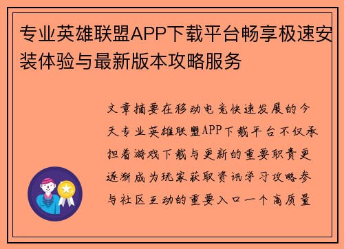 专业英雄联盟APP下载平台畅享极速安装体验与最新版本攻略服务 专业英雄联盟APP下载平台畅享极速安装体验与最新版本攻略服务