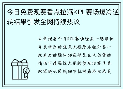 今日免费观赛看点拉满KPL赛场爆冷逆转结果引发全网持续热议 今日免费观赛看点拉满KPL赛场爆冷逆转结果引发全网持续热议