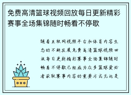 免费高清篮球视频回放每日更新精彩赛事全场集锦随时畅看不停歇 免费高清篮球视频回放每日更新精彩赛事全场集锦随时畅看不停歇