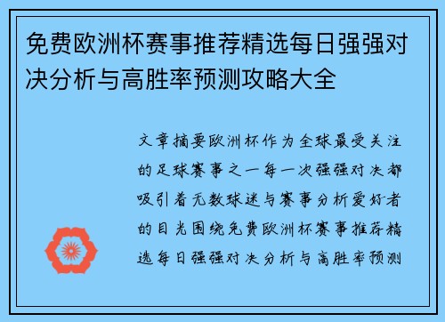 免费欧洲杯赛事推荐精选每日强强对决分析与高胜率预测攻略大全 免费欧洲杯赛事推荐精选每日强强对决分析与高胜率预测攻略大全