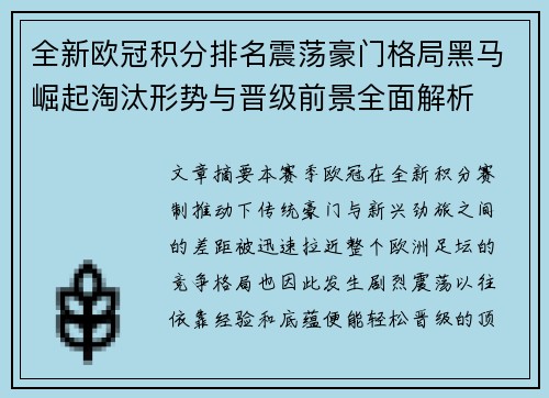 全新欧冠积分排名震荡豪门格局黑马崛起淘汰形势与晋级前景全面解析 全新欧冠积分排名震荡豪门格局黑马崛起淘汰形势与晋级前景全面解析