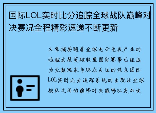 国际LOL实时比分追踪全球战队巅峰对决赛况全程精彩速递不断更新