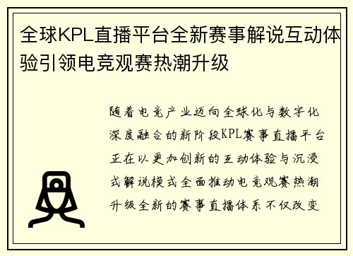 全球KPL直播平台全新赛事解说互动体验引领电竞观赛热潮升级 全球KPL直播平台全新赛事解说互动体验引领电竞观赛热潮升级